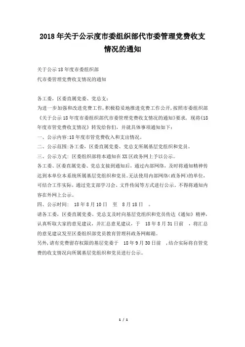 关于公示度市委组织部代市委管理党费收支情况的通知