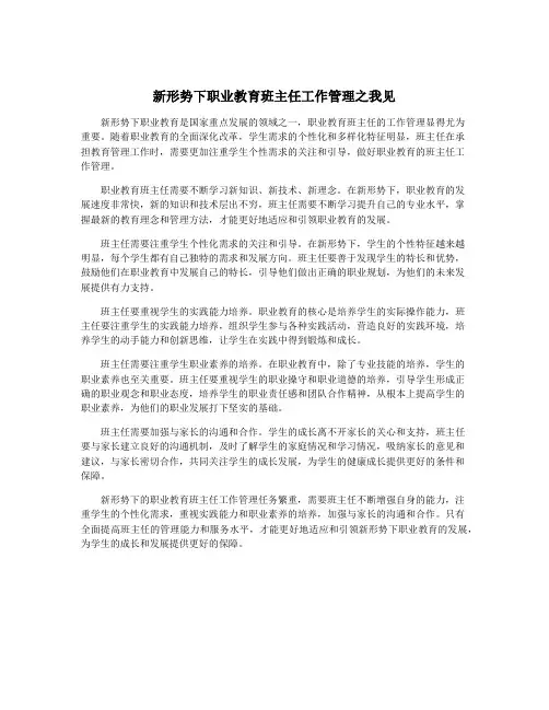 新形势下职业教育班主任工作管理之我见