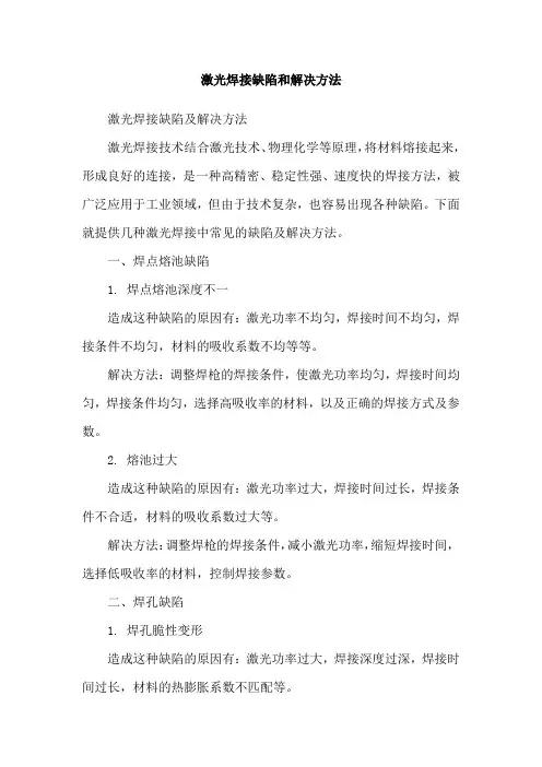 激光焊接缺陷和解决方法