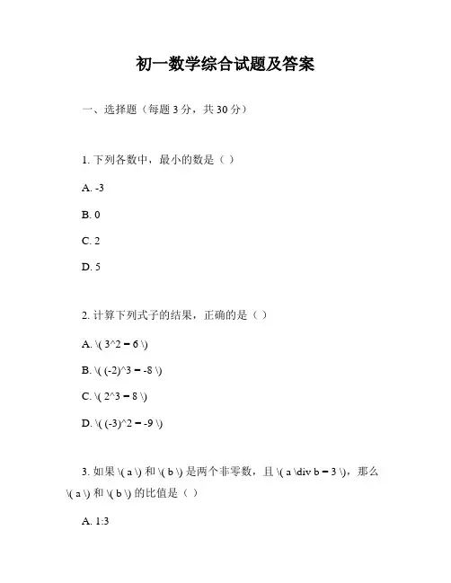 初一数学综合试题及答案