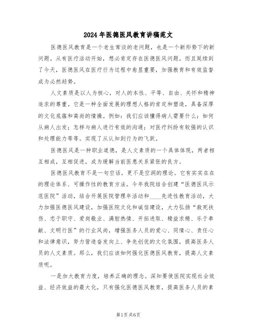 2024年医德医风教育讲稿范文（二篇）