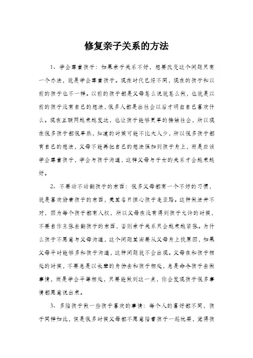 修复亲子关系的方法