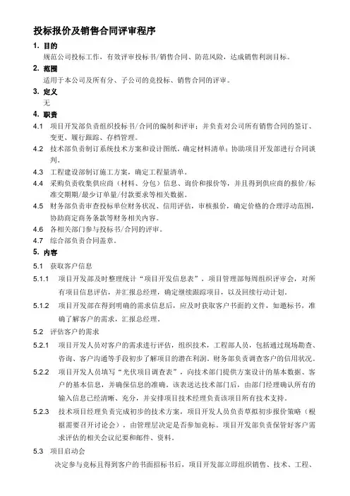 投标报价及销售合同评审程序