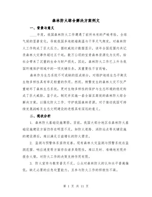 森林防火综合解决方案例文（5篇）