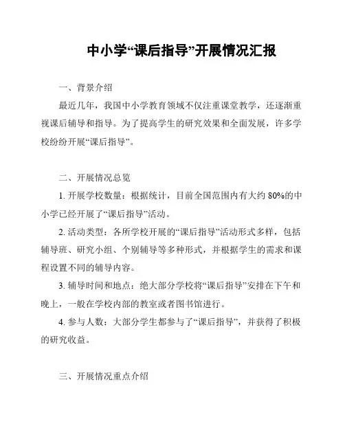中小学“课后指导”开展情况汇报