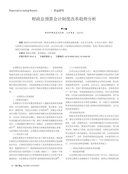 财政总预算会计制度改革趋势分析