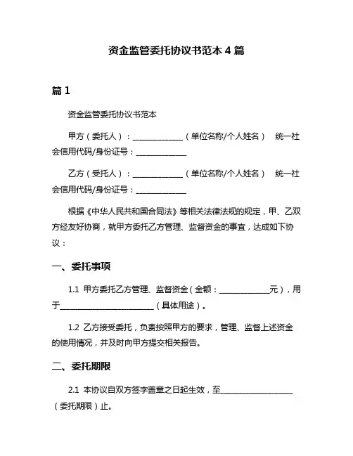 资金监管委托协议书范本4篇