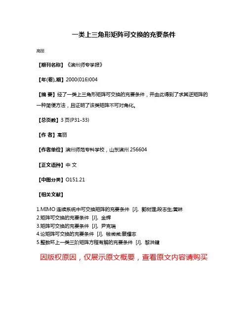 一类上三角形矩阵可交换的充要条件