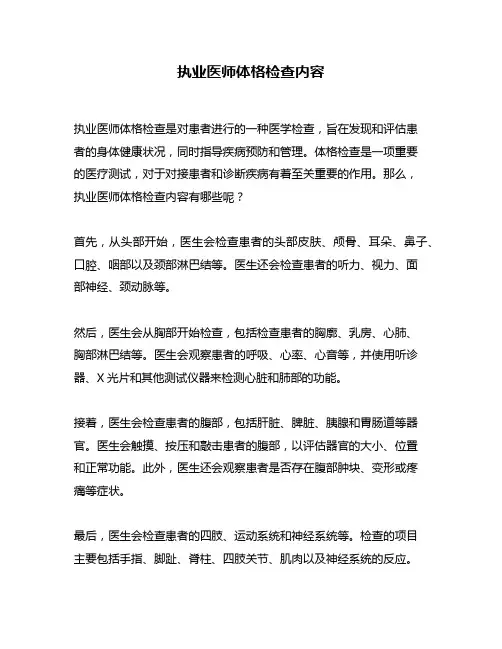执业医师体格检查内容