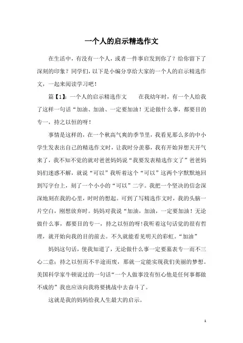 一个人的启示精选作文