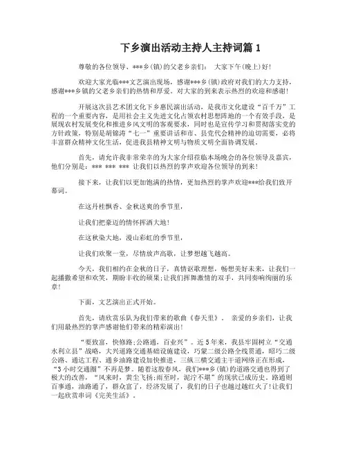 下乡演出活动主持人主持词