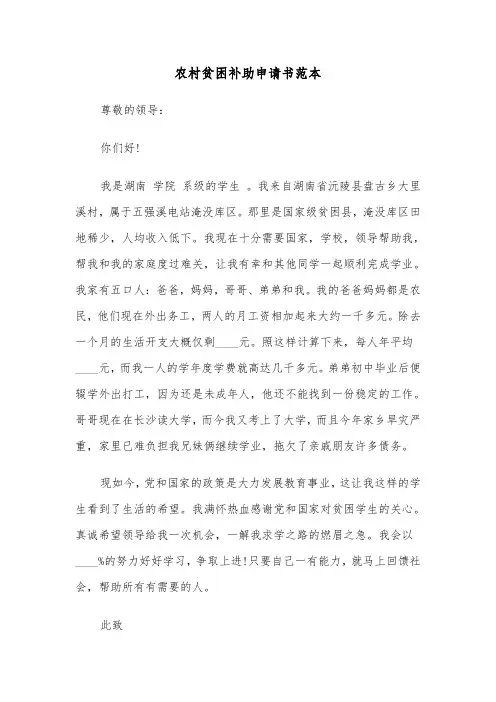 农村贫困补助申请书范本（6篇）