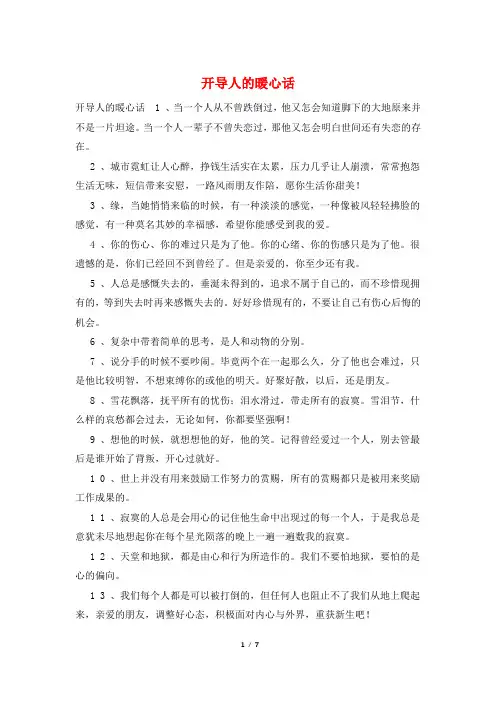 开导人的暖心话