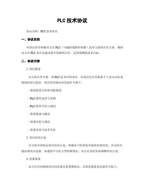 PLC技术协议 (2)