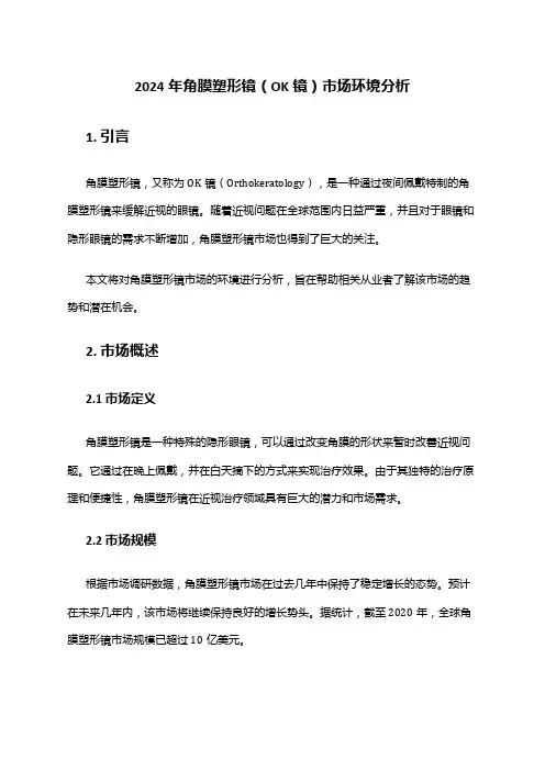 2024年角膜塑形镜(OK镜)市场环境分析