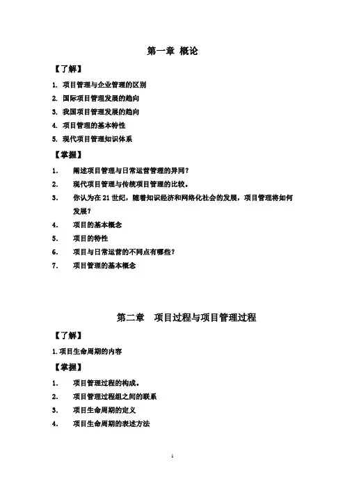 项目管理 考前复习大纲