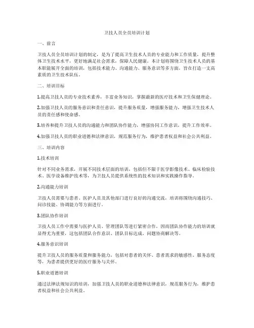 卫技人员全员培训计划