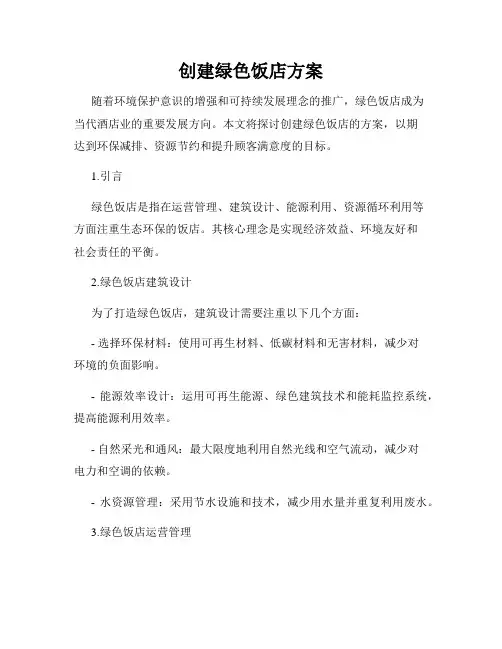 创建绿色饭店方案