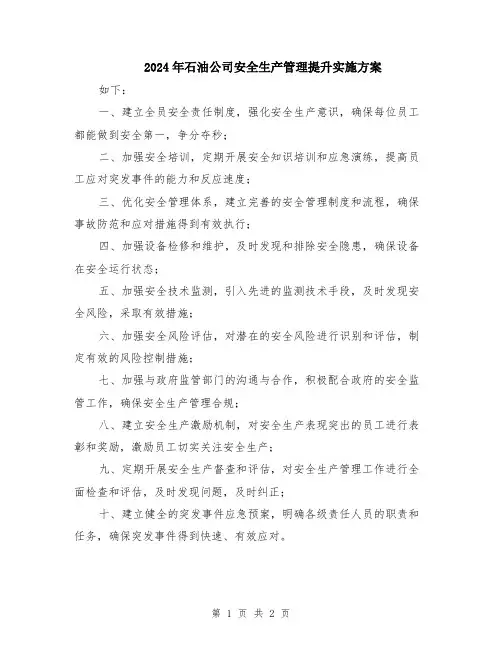 2024年石油公司安全生产管理提升实施方案