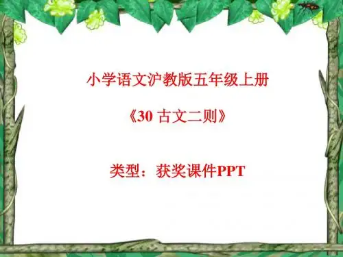 小学语文沪教版五年级上册30 古文二则  课件PPT