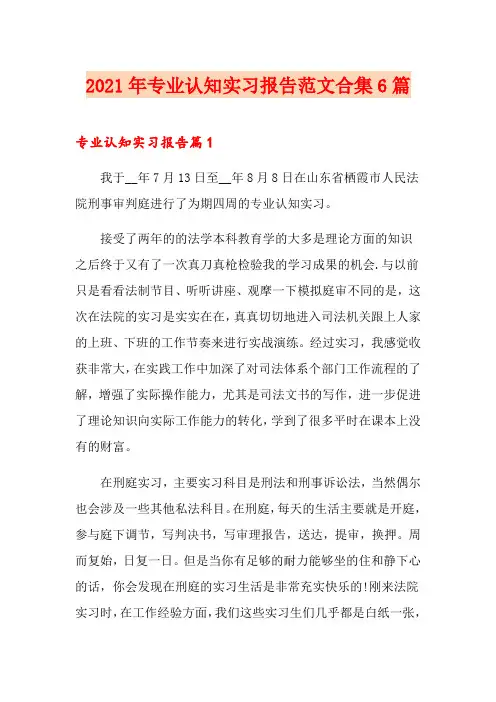 2021年专业认知实习报告范文合集6篇