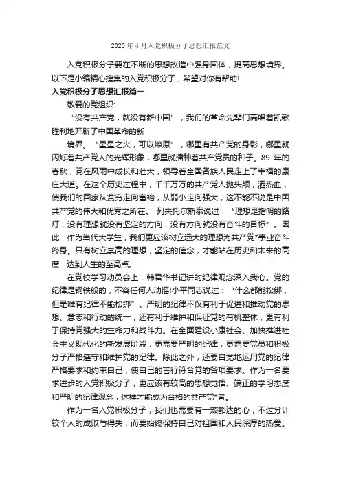 2020年4月入党积极分子思想汇报范文_4月思想汇报_