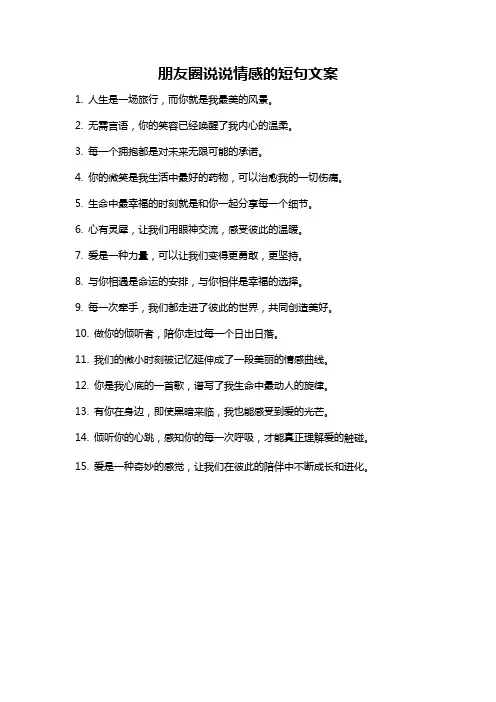 朋友圈说说情感的短句文案