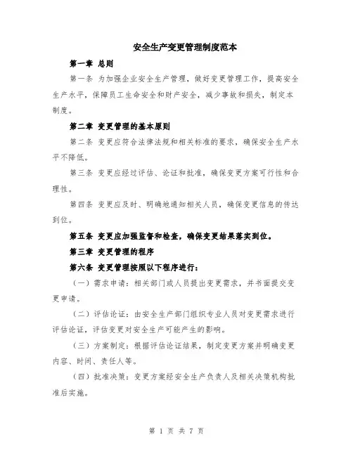 安全生产变更管理制度范本（2篇）