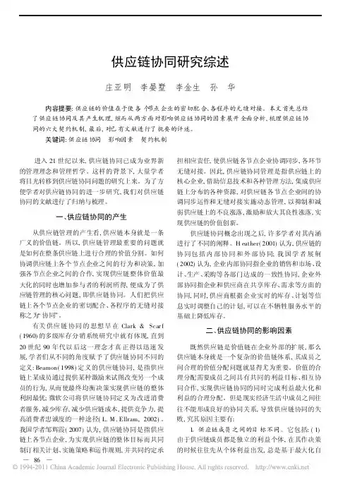 供应链协同研究综述