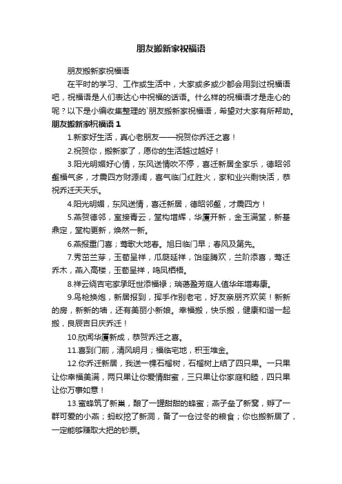 朋友搬新家祝福语