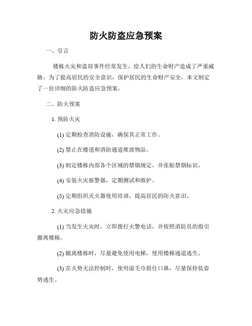 防火防盗应急预案