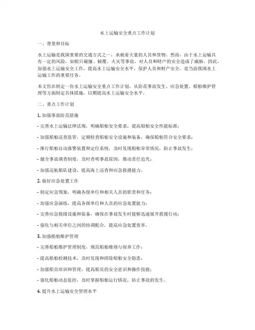 水上运输安全重点工作计划