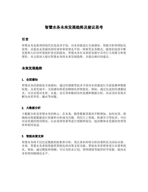 智慧水务未来发展趋势及建议思考