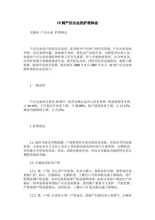18例产后出血的护理体会