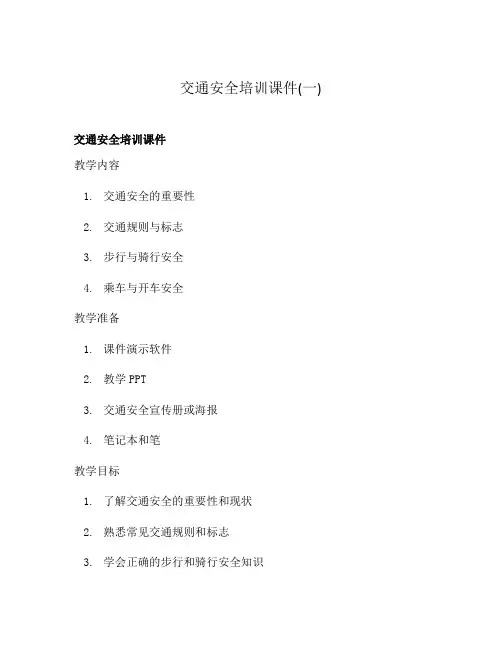交通安全培训课件(一)