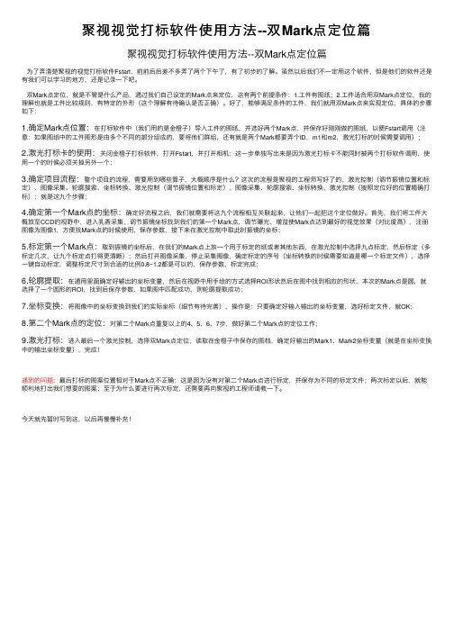 聚视视觉打标软件使用方法--双Mark点定位篇
