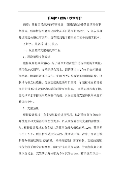 箱梁桥工程施工技术分析