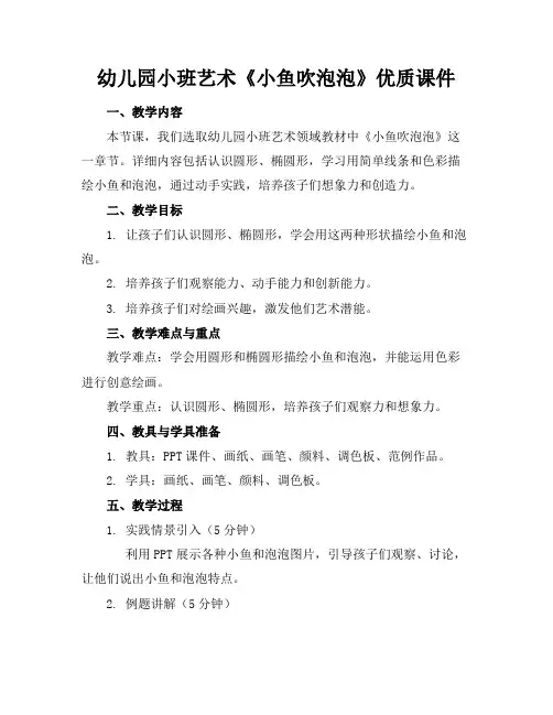 幼儿园小班艺术《小鱼吹泡泡》优质课件