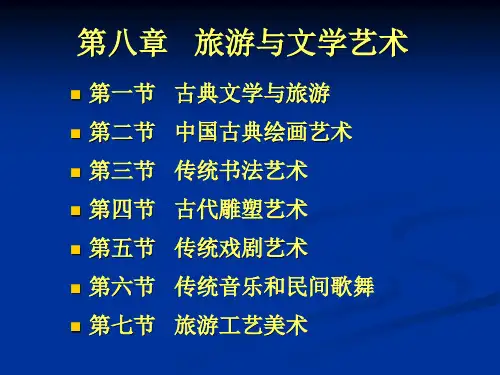 第八章旅游与文学艺术
