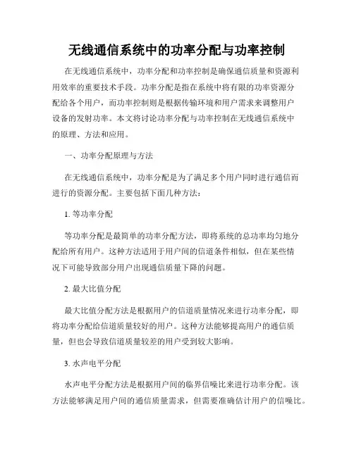 无线通信系统中的功率分配与功率控制