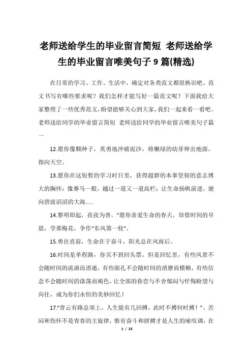 老师送给学生的毕业留言简短 老师送给学生的毕业留言唯美句子9篇(精选)