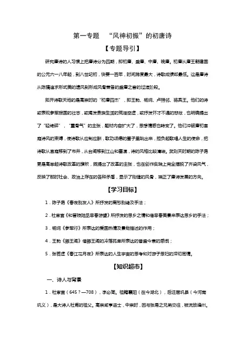 唐诗宋词选读第一专题“风神初振”的初唐诗