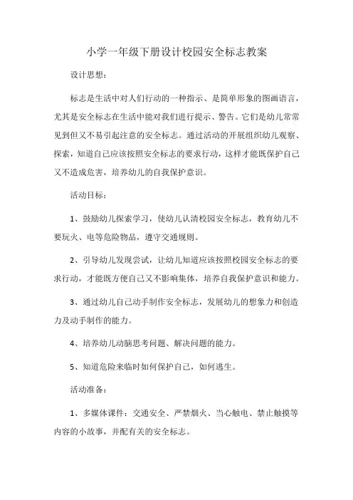 小学一年级下册设计校园安全标志教案
