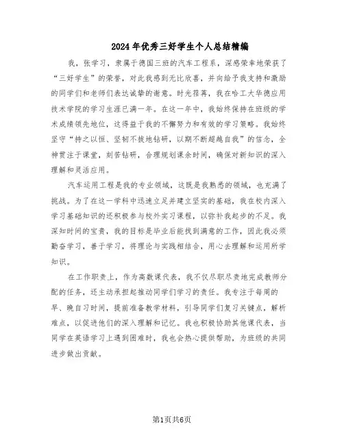 2024年优秀三好学生个人总结精编（5篇）