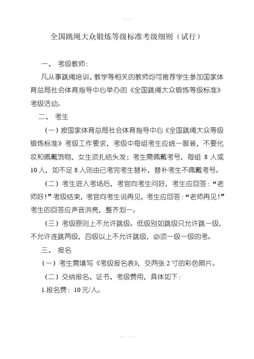 全国跳绳大众锻炼等级标准考级细则试行