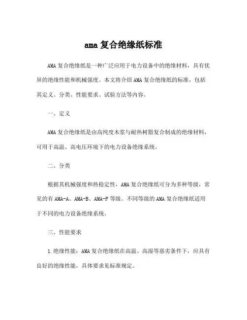 ama复合绝缘纸标准