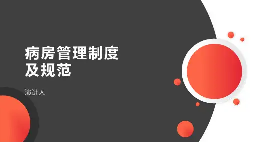 病房管理制度ppt课件
