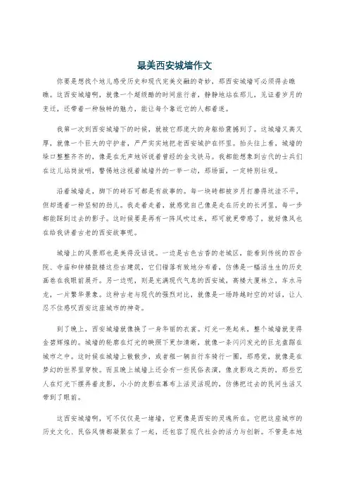 最美西安城墙作文