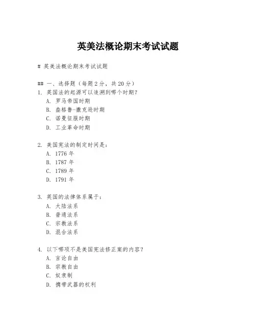 英美法概论期末考试试题
