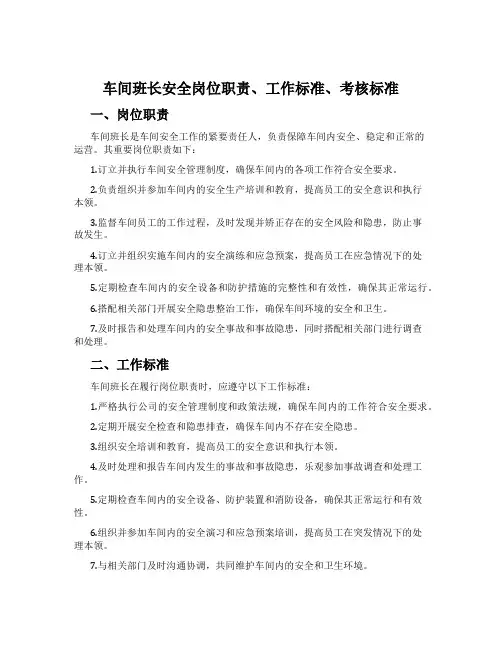 车间班长安全岗位职责、工作标准、考核标准